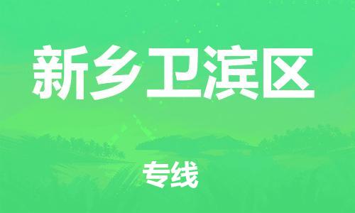 盐城到新乡卫滨区物流专线-盐城到新乡卫滨区物流公司-盐城到新乡卫滨区直达运输物流专线快运直达准时到货