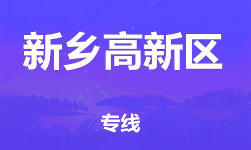 盐城到新乡高新区物流专线-盐城到新乡高新区物流公司-盐城到新乡高新区直达运输行李托运专线怎么收件