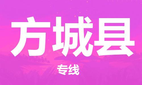 盐城到方城县物流专线-盐城到方城县物流公司-盐城到方城县直达运输消费品运输专线时效稳定