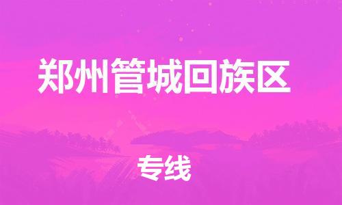 盐城到郑州管城回族区物流专线-盐城到郑州管城回族区物流公司-盐城到郑州管城回族区直达运输化工原料运输专线上门取货