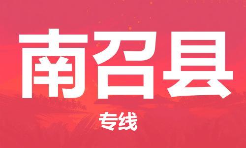 盐城到南召县物流专线-盐城到南召县物流公司-盐城到南召县直达运输物流专线全境派送全境配送到门