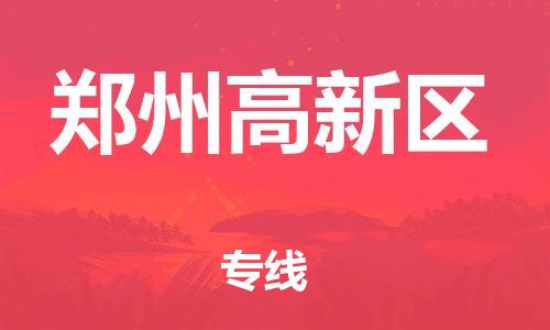盐城到郑州高新区物流专线-盐城到郑州高新区物流公司-盐城到郑州高新区直达运输物流专线快速准时费用价格