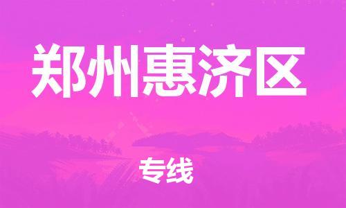 盐城到郑州惠济区物流专线-盐城到郑州惠济区物流公司-盐城到郑州惠济区直达运输设备运输专线市县乡镇