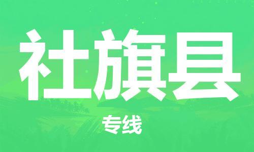 盐城到社旗县物流专线-盐城到社旗县物流公司-盐城到社旗县直达运输物流专线准时到货安全配送