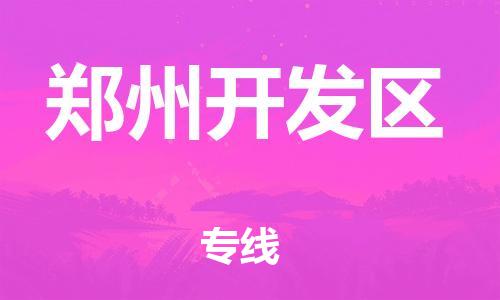 盐城到郑州开发区物流专线-盐城到郑州开发区物流公司-盐城到郑州开发区直达运输大型物件运输专线送货上门