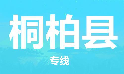 盐城到桐柏县物流专线-盐城到桐柏县物流公司-盐城到桐柏县直达运输化工产品运输专线快运直达