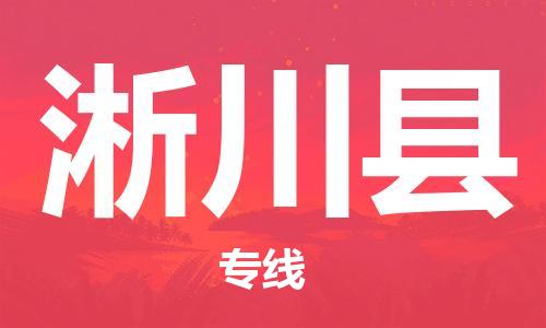 盐城到淅川县物流专线-盐城到淅川县物流公司-盐城到淅川县直达运输物流专线准时到货准时到货