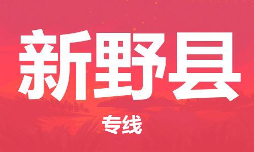 盐城到新野县物流专线-盐城到新野县物流公司-盐城到新野县直达运输食品饮料运输专线每天发车
