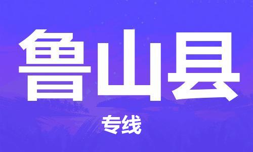 盐城到鲁山县物流专线-盐城到鲁山县物流公司-盐城到鲁山县直达运输日用百货运输专线全境辐射
