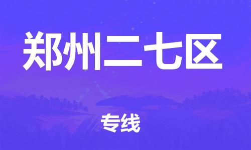 盐城到郑州二七区物流专线-盐城到郑州二七区物流公司-盐城到郑州二七区直达运输日用工业品运输专线价格优惠
