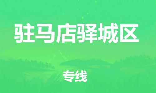 盐城到驻马店驿城区物流专线-盐城到驻马店驿城区物流公司-盐城到驻马店驿城区直达运输物流专线上门取货上门取货