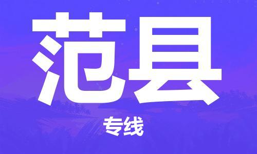 盐城到范县物流专线-盐城到范县物流公司-盐城到范县直达运输货运公司不随意加价量大价优