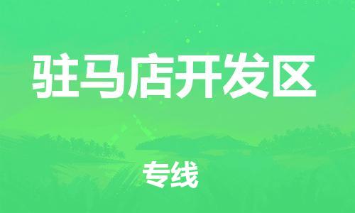 盐城到驻马店开发区物流专线-盐城到驻马店开发区物流公司-盐城到驻马店开发区直达运输物流专线要多久时间全境发运