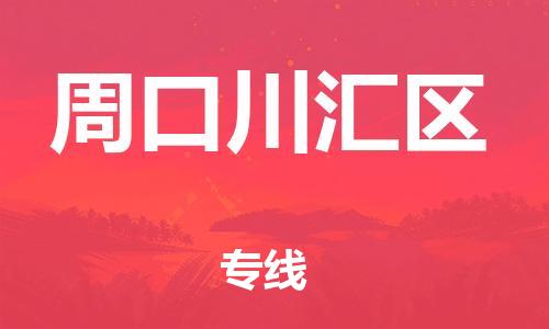 盐城到周口川汇区物流专线-盐城到周口川汇区物流公司-盐城到周口川汇区直达运输物流专线快速直达快运直达