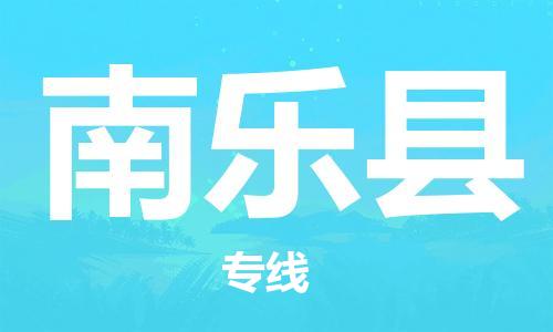 常州到南乐县物流专线-常州到南乐县物流公司-常州到南乐县直达运输物流专线每天发车每天发车