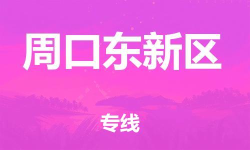 盐城到周口东新区物流专线-盐城到周口东新区物流公司-盐城到周口东新区直达运输家具运输专线天天发车
