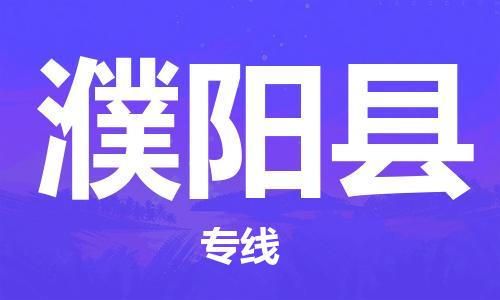 盐城到濮阳县物流专线-盐城到濮阳县物流公司-盐城到濮阳县直达运输物流专线需要好久准时达到