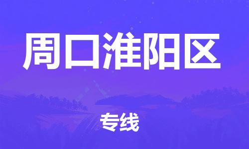 盐城到周口淮阳区物流专线-盐城到周口淮阳区物流公司-盐城到周口淮阳区直达运输家具运输专线全境直达