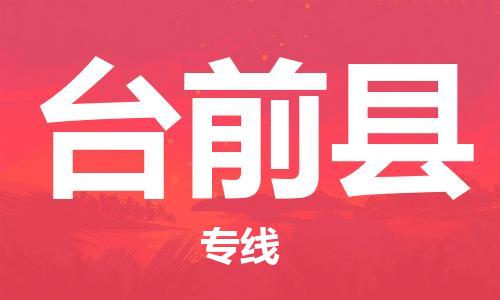 盐城到台前县物流专线-盐城到台前县物流公司-盐城到台前县直达运输货运公司多长时间价格透明
