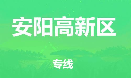 盐城到安阳高新区物流专线-盐城到安阳高新区物流公司-盐城到安阳高新区直达运输物流专线上门提货保证时效