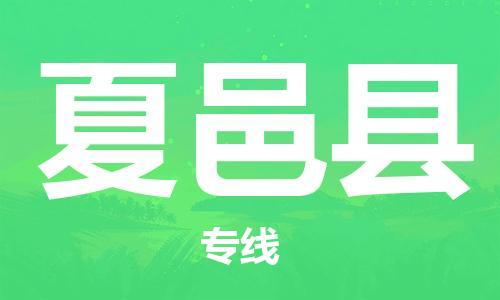 徐州到夏邑县物流专线-徐州到夏邑县物流公司-徐州到夏邑县直达运输物流专线快速直达保价运输 徐州到夏邑县物流专线-徐州到夏邑县物流公司-徐州到夏邑县直达运输物流专线快速直达保价运输