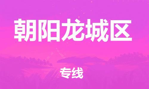 盐城到朝阳龙城区物流专线-盐城到朝阳龙城区物流公司-盐城到朝阳龙城区直达运输机械设备运输专线资质齐全