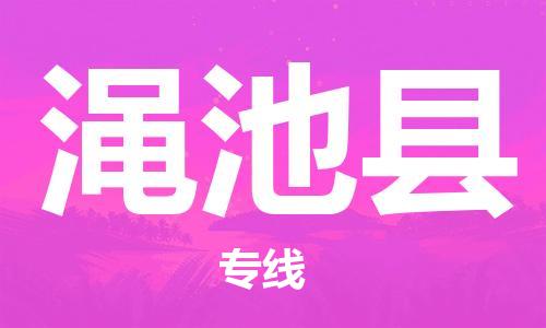 盐城到渑池县物流专线-盐城到渑池县物流公司-盐城到渑池县直达运输医疗器械运输专线多少天到达