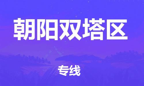 盐城到朝阳双塔区物流专线-盐城到朝阳双塔区物流公司-盐城到朝阳双塔区直达运输特种货物运输专线按时送达