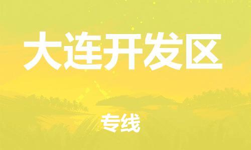 盐城到大连开发区物流专线-盐城到大连开发区物流公司-盐城到大连开发区直达运输物流专线全境闪送高效运输