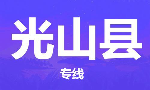盐城到光山县物流专线-盐城到光山县物流公司-盐城到光山县直达运输危险品运输专线实时跟近