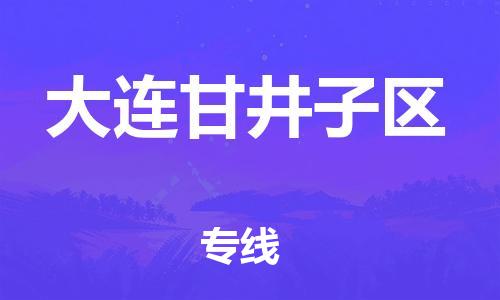 盐城到大连甘井子区物流专线-盐城到大连甘井子区物流公司-盐城到大连甘井子区直达运输整车零担运输丢损必赔