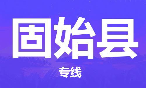 盐城到固始县物流专线-盐城到固始县物流公司-盐城到固始县直达运输行李托运专线多少一方