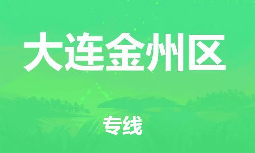 盐城到大连金州区物流专线-盐城到大连金州区物流公司-盐城到大连金州区直达运输物流专线上门取货价格多少