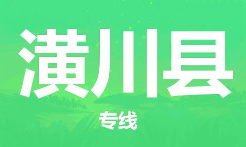 盐城到潢川县物流专线-盐城到潢川县物流公司-盐城到潢川县直达运输货运公司保证时效保证时效