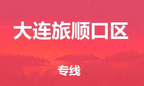 盐城到大连旅顺口区物流专线-盐城到大连旅顺口区物流公司-盐城到大连旅顺口区直达运输原材料运输专线时效稳定