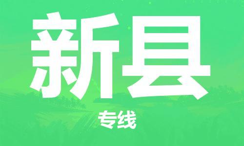 盐城到新县物流专线-盐城到新县物流公司-盐城到新县直达运输批发商货物运输专线需要好久
