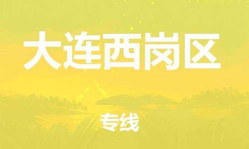 盐城到大连西岗区物流专线-盐城到大连西岗区物流公司-盐城到大连西岗区直达运输原材料运输专线高效快速