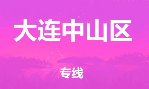 盐城到大连中山区物流专线-盐城到大连中山区物流公司-盐城到大连中山区直达运输物流专线保价运输实时跟近