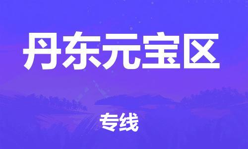 盐城到丹东元宝区物流专线-盐城到丹东元宝区物流公司-盐城到丹东元宝区直达运输整车零担运输全境辐射
