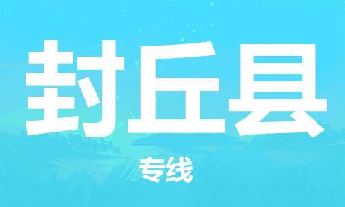 盐城到封丘县物流专线-盐城到封丘县物流公司-盐城到封丘县直达运输家电物流运输专线直达不中转