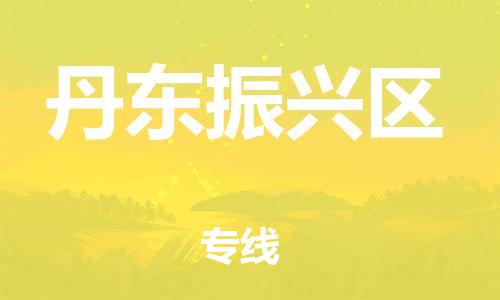 盐城到丹东振兴区物流专线-盐城到丹东振兴区物流公司-盐城到丹东振兴区直达运输普通货物运输专线按时送达