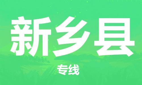盐城到新乡县物流专线-盐城到新乡县物流公司-盐城到新乡县直达运输日用工业品运输专线全额保价