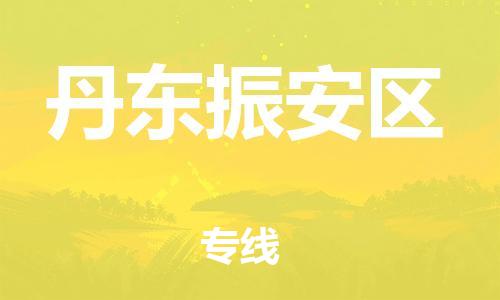 盐城到丹东振安区物流专线-盐城到丹东振安区物流公司-盐城到丹东振安区直达运输化工产品运输专线实时跟近
