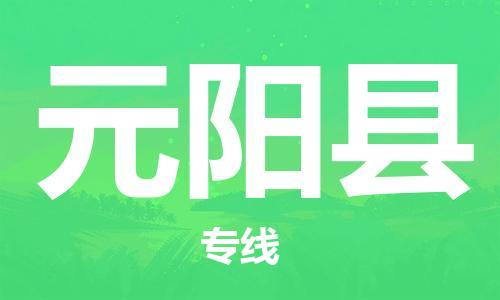 盐城到原阳县物流专线-盐城到原阳县物流公司-盐城到原阳县直达运输物流专线每天发车多少天到货