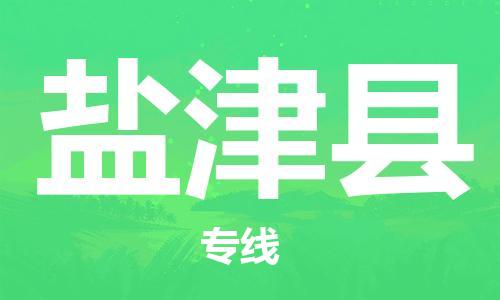 盐城到延津县物流专线-盐城到延津县物流公司-盐城到延津县直达运输货运公司费用多少量大价优