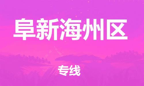 盐城到阜新海州区物流专线-盐城到阜新海州区物流公司-盐城到阜新海州区直达运输食品饮料运输专线怎么收货