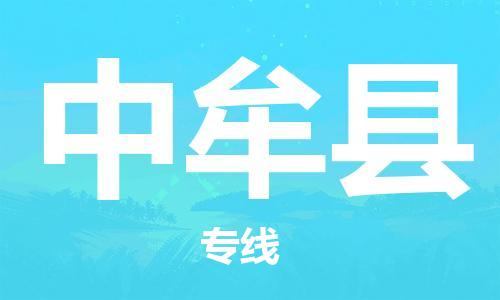 盐城到中牟县物流专线-盐城到中牟县物流公司-盐城到中牟县直达运输轿车托运专线实时跟踪