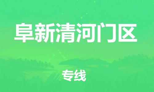 泰州到阜新清河门区物流专线-泰州到阜新清河门区物流公司-泰州到阜新清河门区直达运输轿车托运专线高效快捷