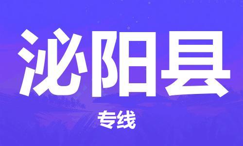 盐城到泌阳县物流专线-盐城到泌阳县物流公司-盐城到泌阳县直达运输轿车托运专线需要好久