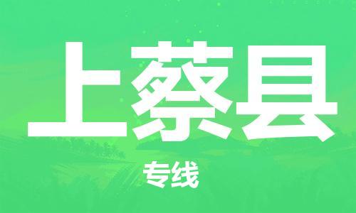 常州到上蔡县物流专线-常州到上蔡县物流公司-常州到上蔡县直达运输会展项目货物运输专保价运输